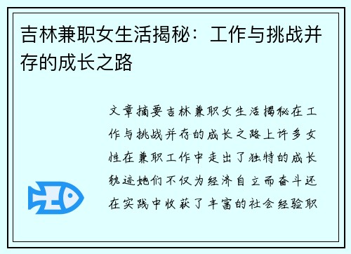 吉林兼职女生活揭秘：工作与挑战并存的成长之路