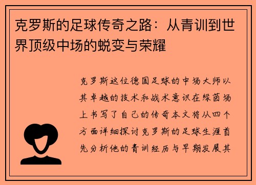 克罗斯的足球传奇之路：从青训到世界顶级中场的蜕变与荣耀