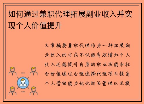 如何通过兼职代理拓展副业收入并实现个人价值提升