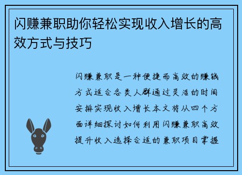 闪赚兼职助你轻松实现收入增长的高效方式与技巧