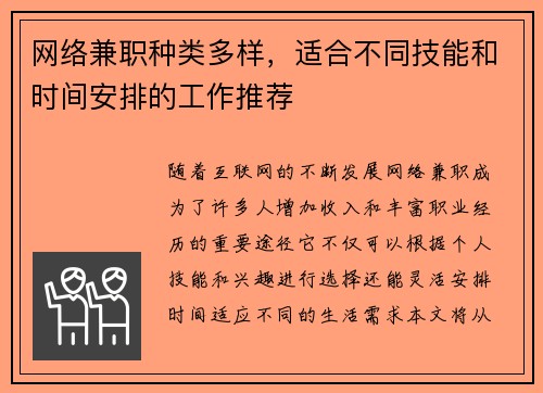 网络兼职种类多样，适合不同技能和时间安排的工作推荐