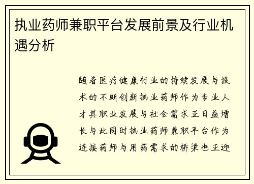 执业药师兼职平台发展前景及行业机遇分析
