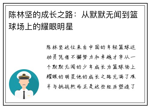 陈林坚的成长之路：从默默无闻到篮球场上的耀眼明星