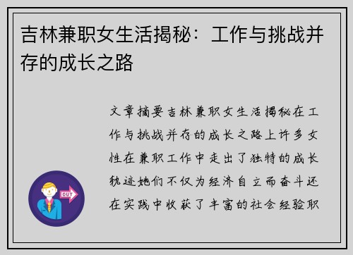 吉林兼职女生活揭秘：工作与挑战并存的成长之路