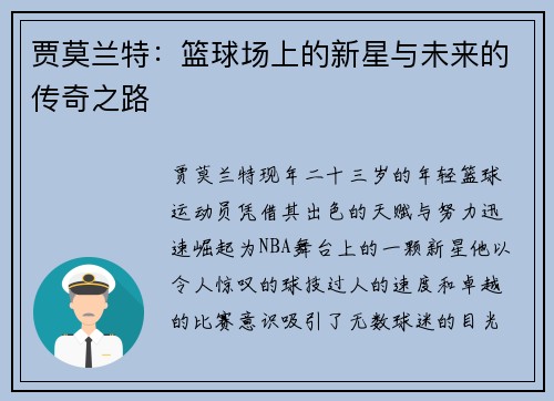 贾莫兰特：篮球场上的新星与未来的传奇之路
