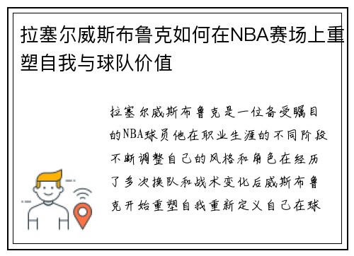 拉塞尔威斯布鲁克如何在NBA赛场上重塑自我与球队价值
