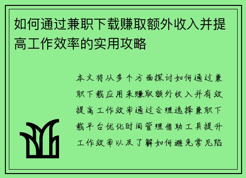 如何通过兼职下载赚取额外收入并提高工作效率的实用攻略