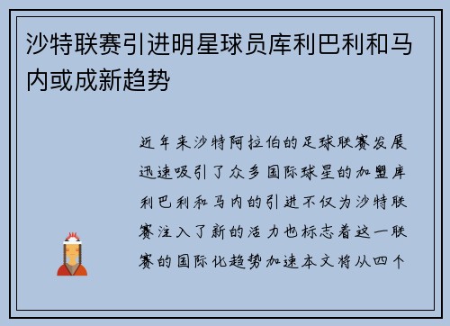 沙特联赛引进明星球员库利巴利和马内或成新趋势