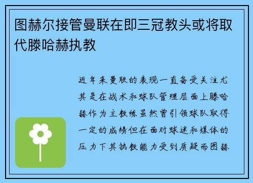图赫尔接管曼联在即三冠教头或将取代滕哈赫执教