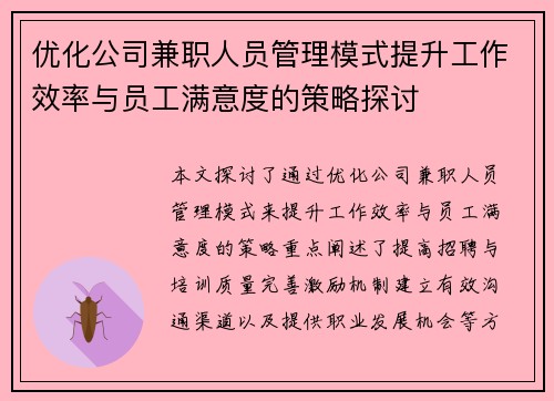 优化公司兼职人员管理模式提升工作效率与员工满意度的策略探讨
