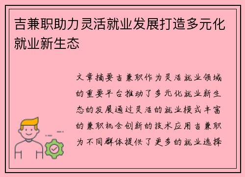 吉兼职助力灵活就业发展打造多元化就业新生态