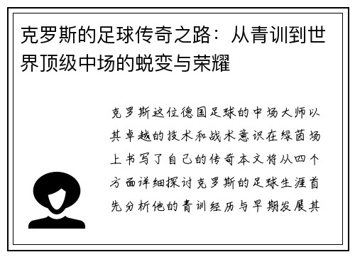 克罗斯的足球传奇之路：从青训到世界顶级中场的蜕变与荣耀