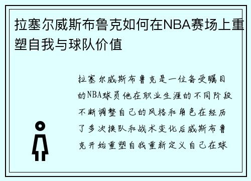 拉塞尔威斯布鲁克如何在NBA赛场上重塑自我与球队价值