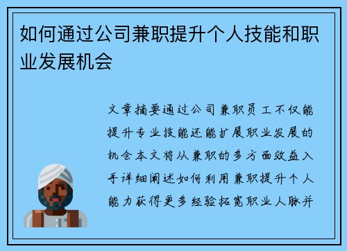 如何通过公司兼职提升个人技能和职业发展机会