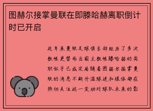 图赫尔接掌曼联在即滕哈赫离职倒计时已开启