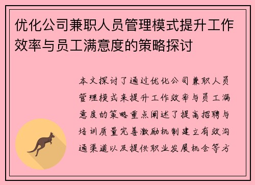 优化公司兼职人员管理模式提升工作效率与员工满意度的策略探讨