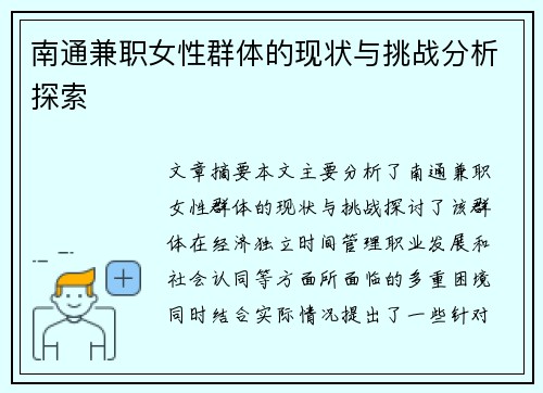 南通兼职女性群体的现状与挑战分析探索