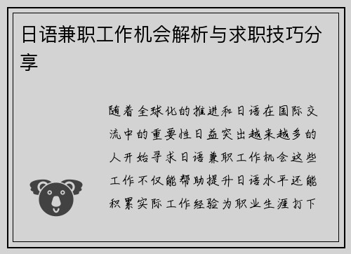 日语兼职工作机会解析与求职技巧分享