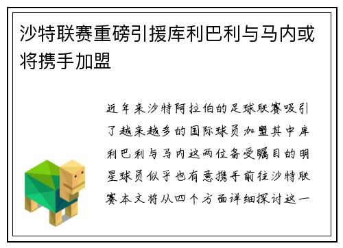 沙特联赛重磅引援库利巴利与马内或将携手加盟