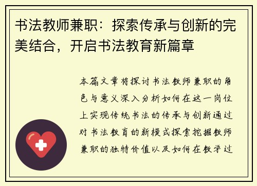 书法教师兼职：探索传承与创新的完美结合，开启书法教育新篇章