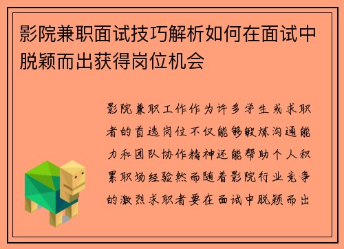 影院兼职面试技巧解析如何在面试中脱颖而出获得岗位机会