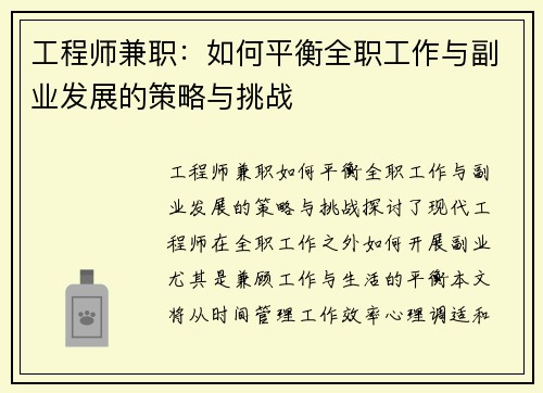 工程师兼职：如何平衡全职工作与副业发展的策略与挑战