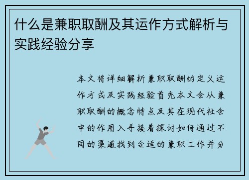 什么是兼职取酬及其运作方式解析与实践经验分享