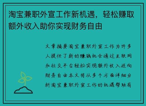 淘宝兼职外宣工作新机遇，轻松赚取额外收入助你实现财务自由