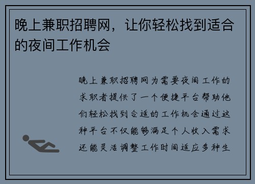 晚上兼职招聘网，让你轻松找到适合的夜间工作机会