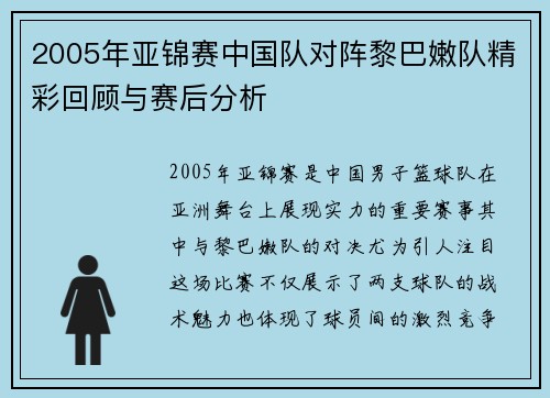 2005年亚锦赛中国队对阵黎巴嫩队精彩回顾与赛后分析