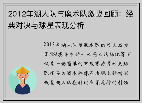 2012年湖人队与魔术队激战回顾：经典对决与球星表现分析