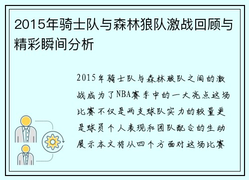 2015年骑士队与森林狼队激战回顾与精彩瞬间分析