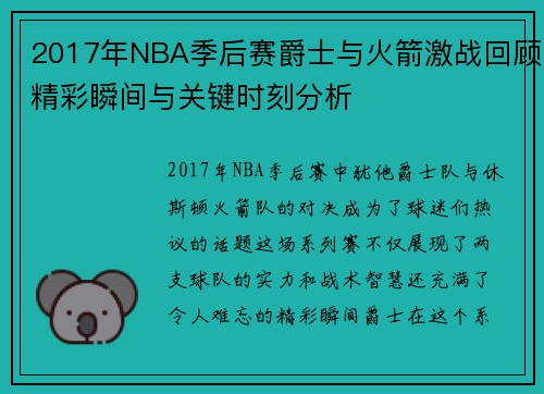 2017年NBA季后赛爵士与火箭激战回顾精彩瞬间与关键时刻分析