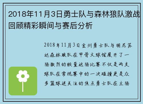 2018年11月3日勇士队与森林狼队激战回顾精彩瞬间与赛后分析
