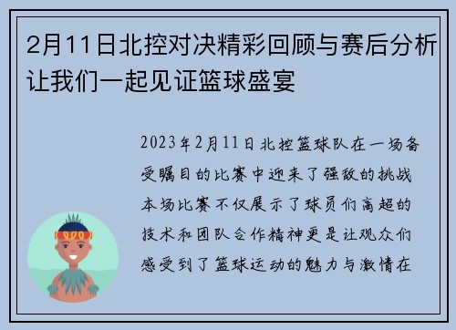 2月11日北控对决精彩回顾与赛后分析让我们一起见证篮球盛宴