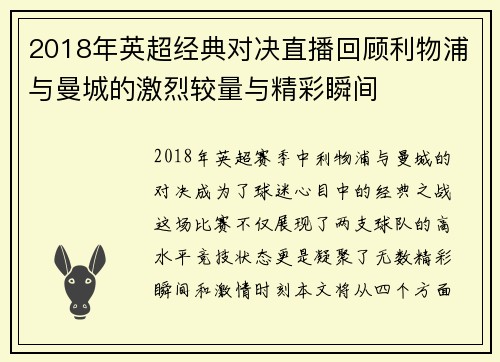 2018年英超经典对决直播回顾利物浦与曼城的激烈较量与精彩瞬间