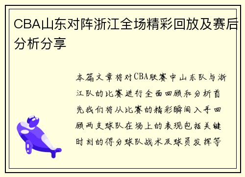CBA山东对阵浙江全场精彩回放及赛后分析分享