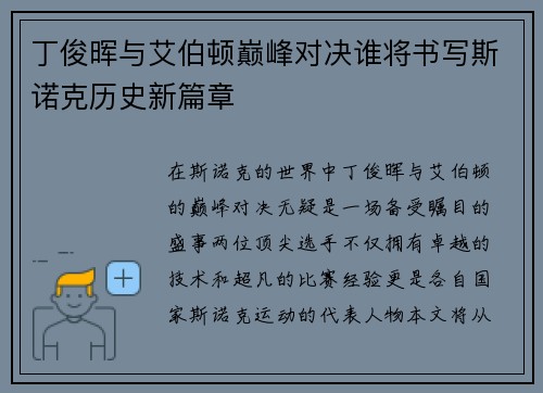 丁俊晖与艾伯顿巅峰对决谁将书写斯诺克历史新篇章
