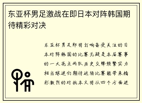 东亚杯男足激战在即日本对阵韩国期待精彩对决