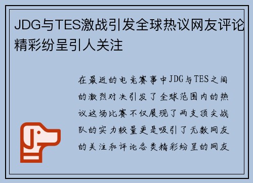 JDG与TES激战引发全球热议网友评论精彩纷呈引人关注