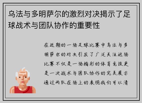 乌法与多明萨尔的激烈对决揭示了足球战术与团队协作的重要性