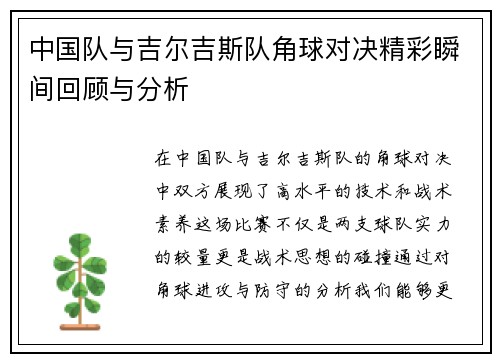 中国队与吉尔吉斯队角球对决精彩瞬间回顾与分析