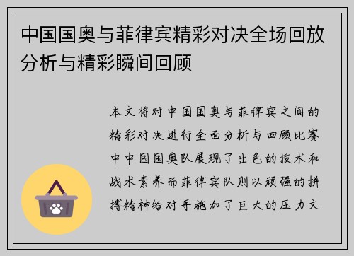 中国国奥与菲律宾精彩对决全场回放分析与精彩瞬间回顾
