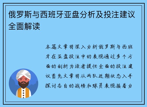 俄罗斯与西班牙亚盘分析及投注建议全面解读