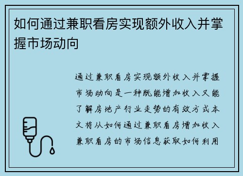 如何通过兼职看房实现额外收入并掌握市场动向