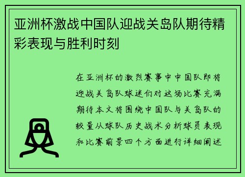 亚洲杯激战中国队迎战关岛队期待精彩表现与胜利时刻