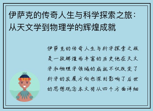 伊萨克的传奇人生与科学探索之旅：从天文学到物理学的辉煌成就