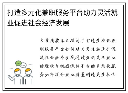 打造多元化兼职服务平台助力灵活就业促进社会经济发展
