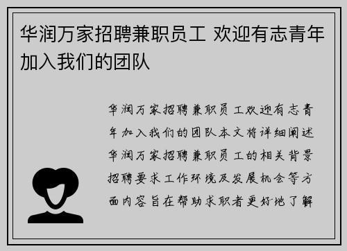 华润万家招聘兼职员工 欢迎有志青年加入我们的团队
