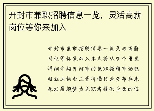 开封市兼职招聘信息一览，灵活高薪岗位等你来加入